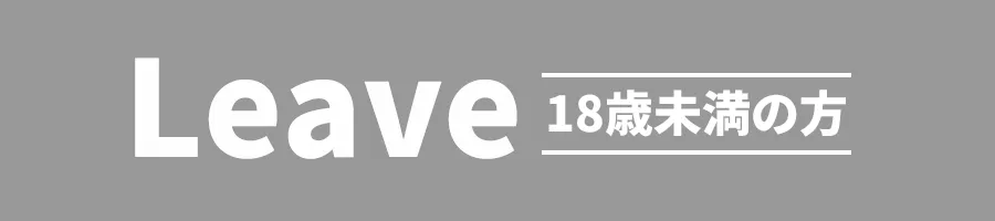 Leave 18歳未満の方